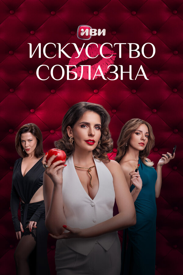 Искусство соблазна сериал 2025 смотреть онлайн бесплатно в хорошем качестве HD